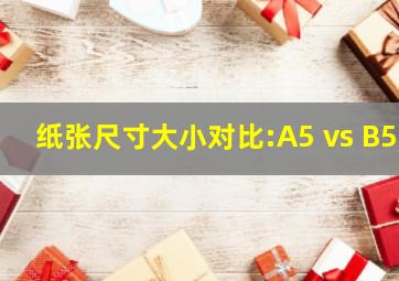 纸张尺寸大小对比:A5 vs B5